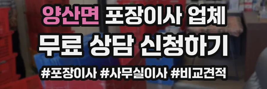 양산면 포장이사 업체
