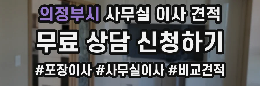 의정부시 사무실 이사 견적