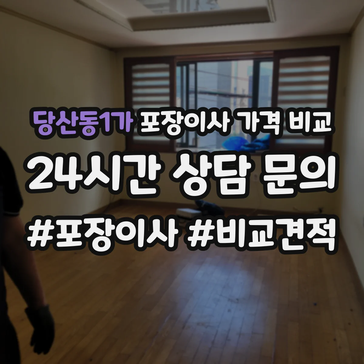 당산동1가 포장이사 가격 비교