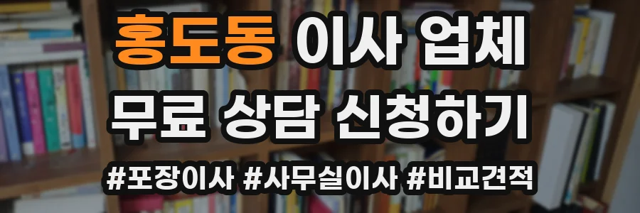 홍도동 이사 업체