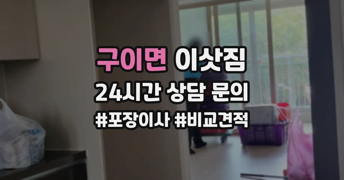 구이면 이삿짐