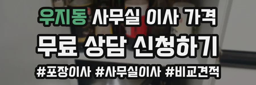 우지동 사무실 이사 가격