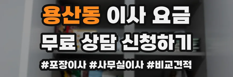 용산동 이사 요금