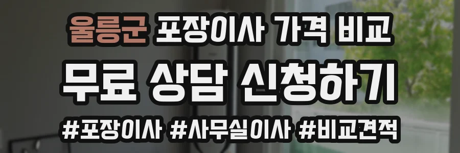 울릉군 포장이사 가격 비교