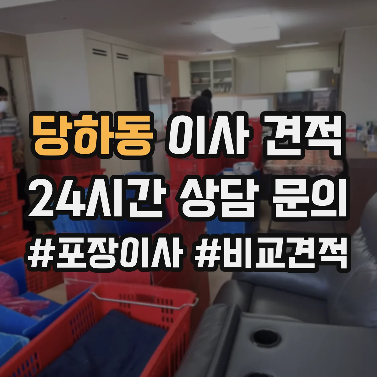 당하동 이사 견적