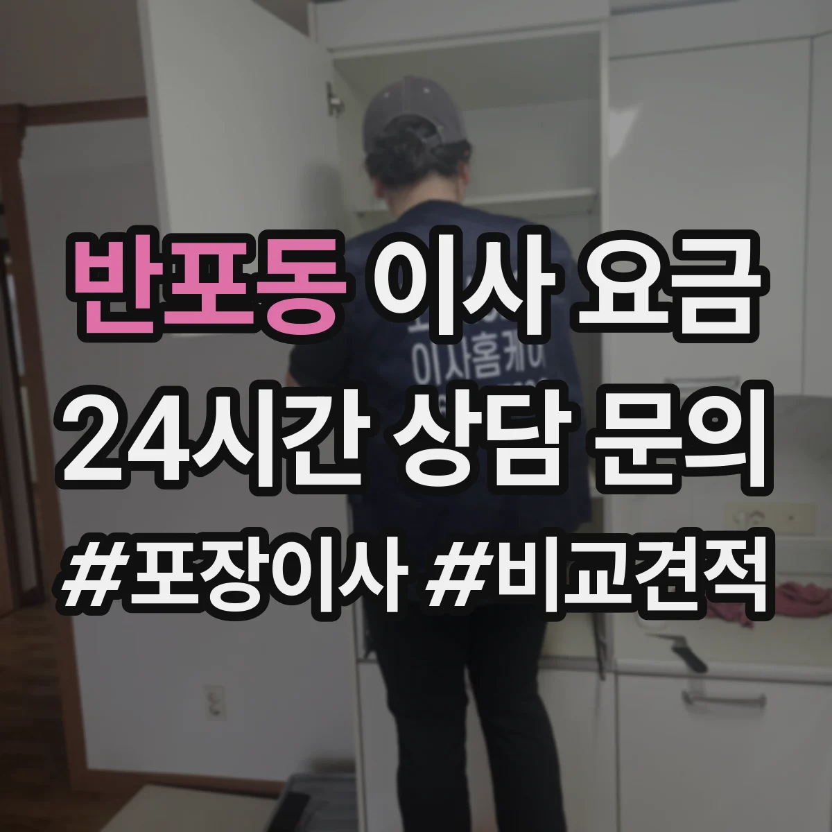 반포동 이사 요금