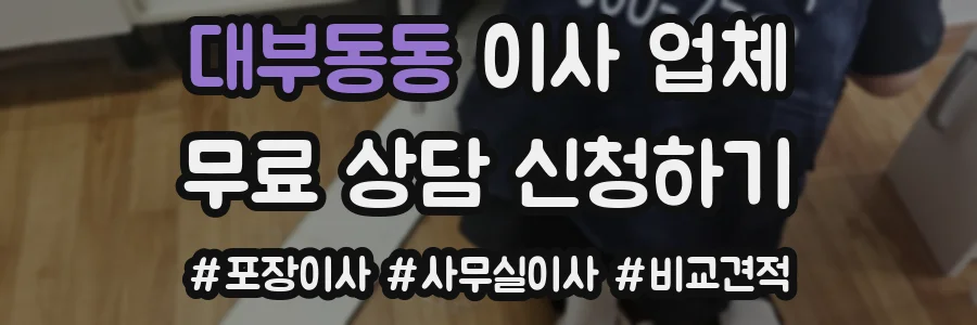 대부동동 이사 업체