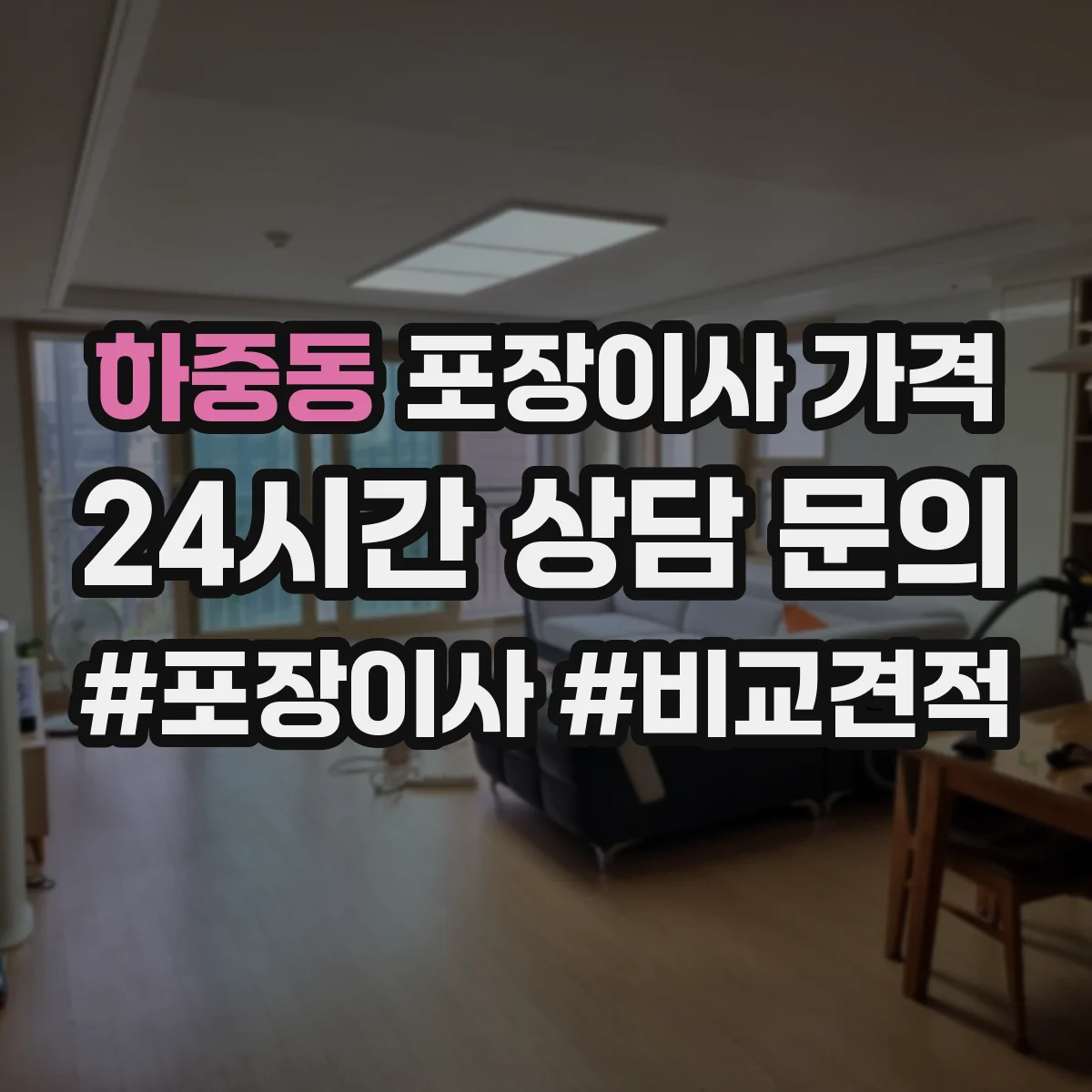 하중동 포장이사 가격