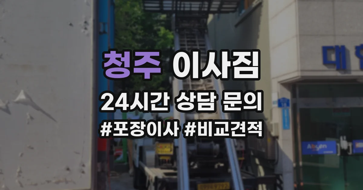 청주 이사짐