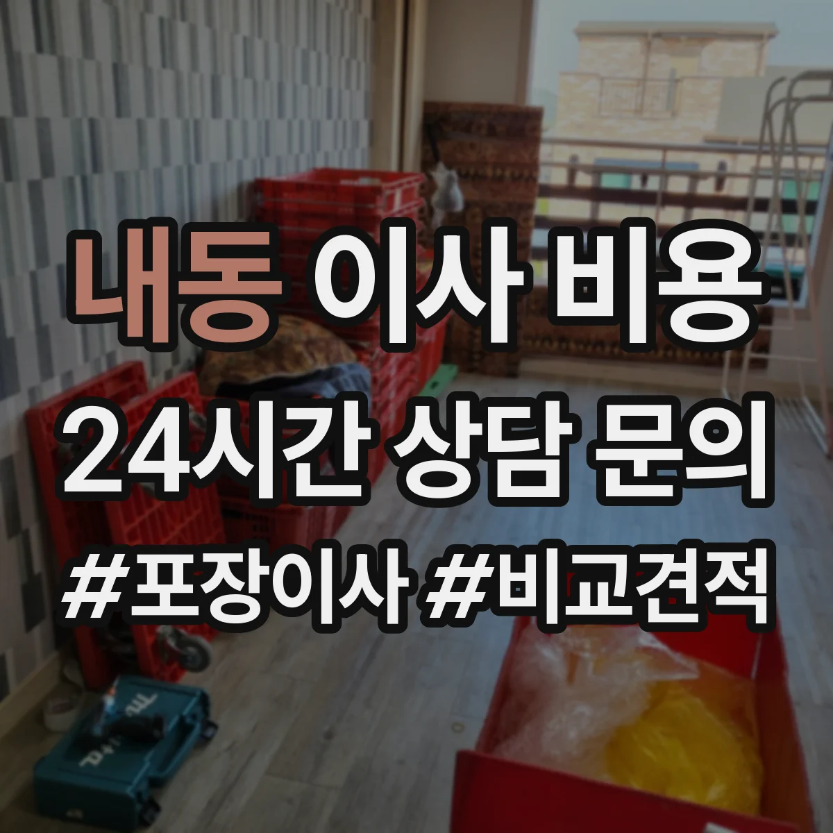 내동 이사 비용