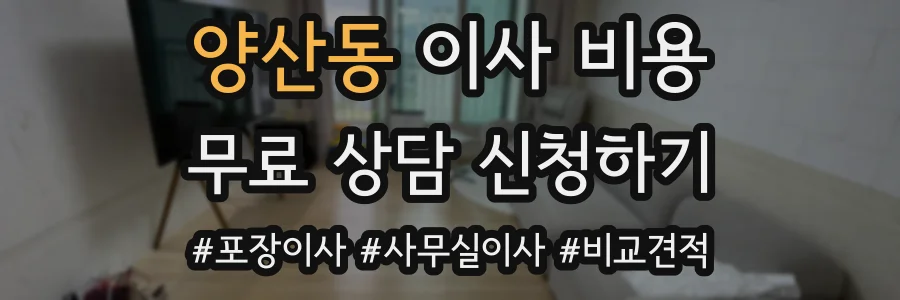 양산동 이사 비용