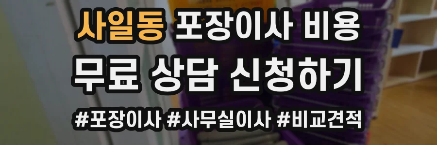 사일동 포장이사 비용