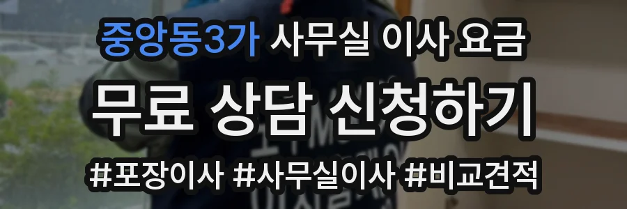 중앙동3가 사무실 이사 요금
