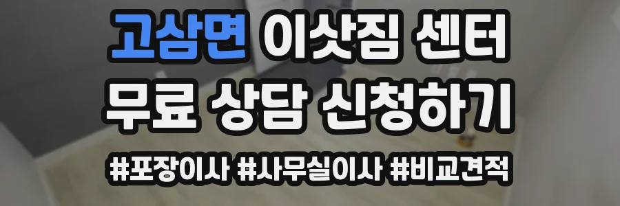 고삼면 이삿짐 센터