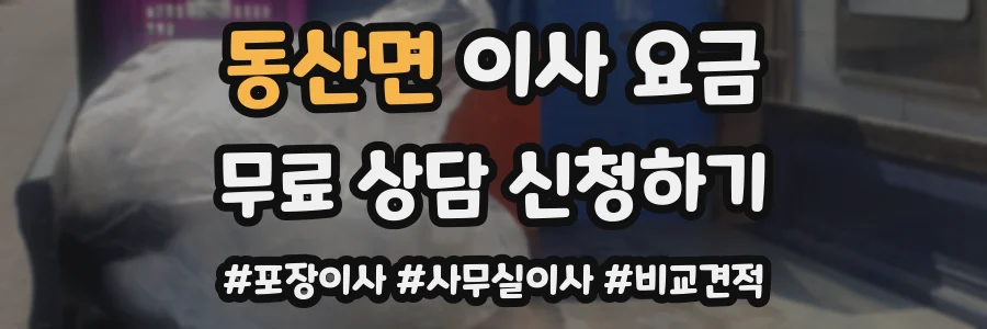동산면 이사 요금