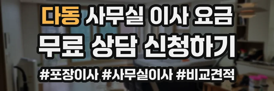 다동 사무실 이사 요금