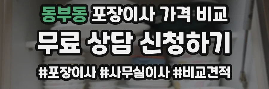 동부동 포장이사 가격 비교