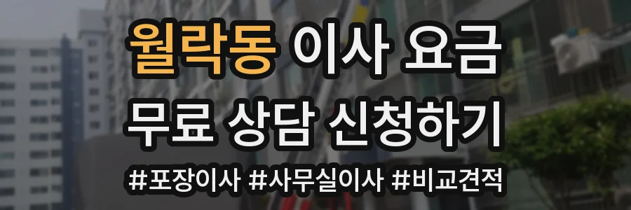 월락동 이사 요금