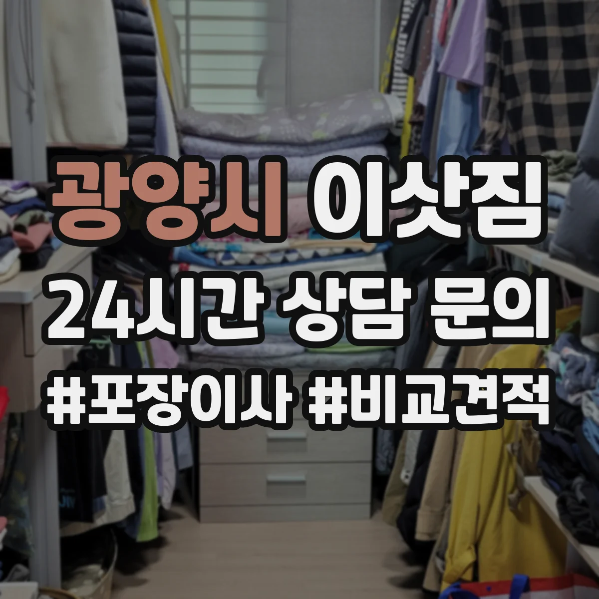 광양시 이삿짐