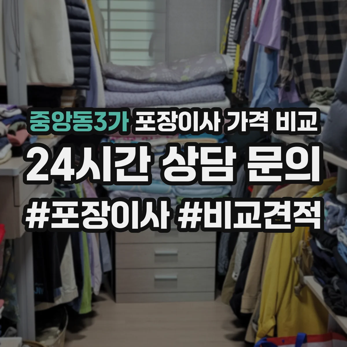 중앙동3가 포장이사 가격 비교