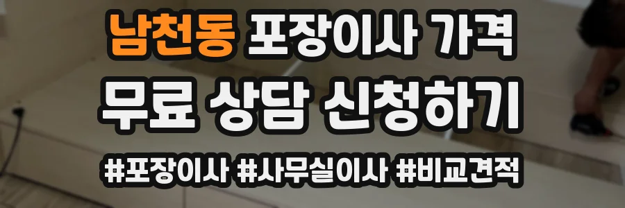 남천동 포장이사 가격