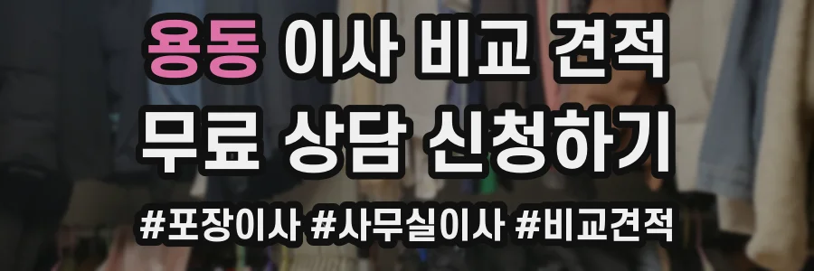 용동 이사 비교 견적