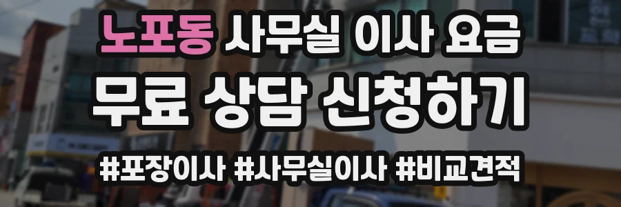 노포동 사무실 이사 요금