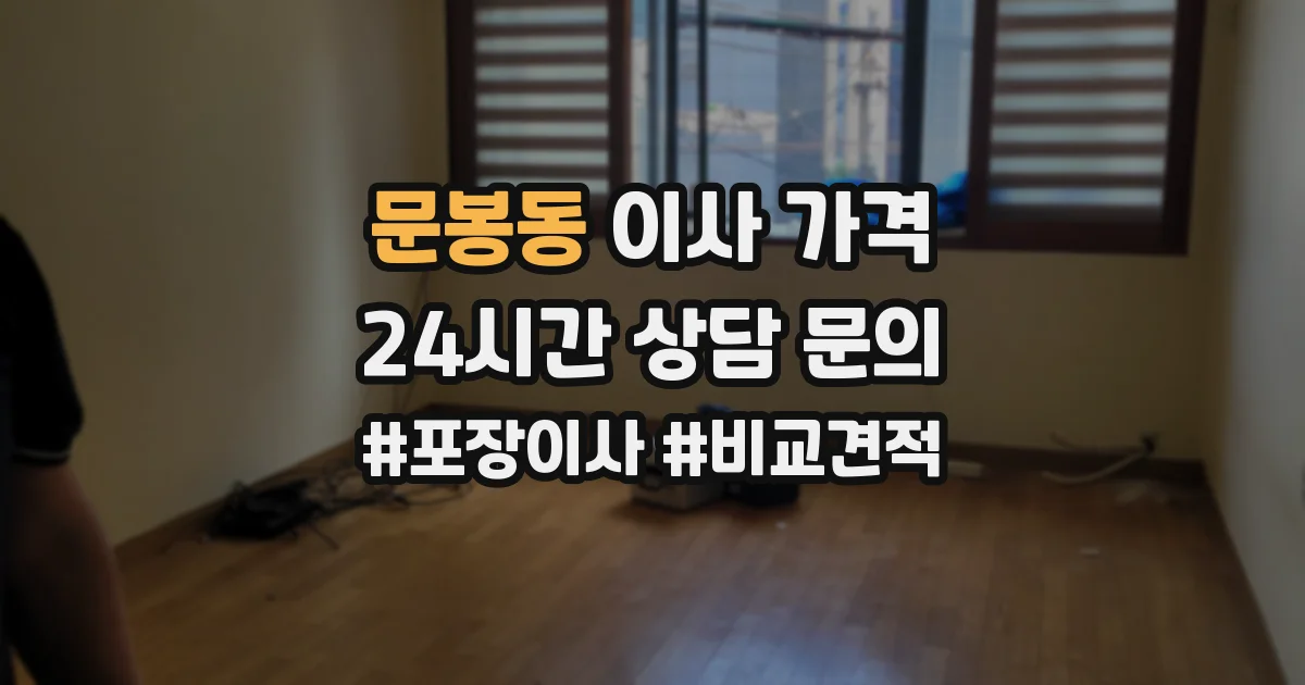 문봉동 이사 가격