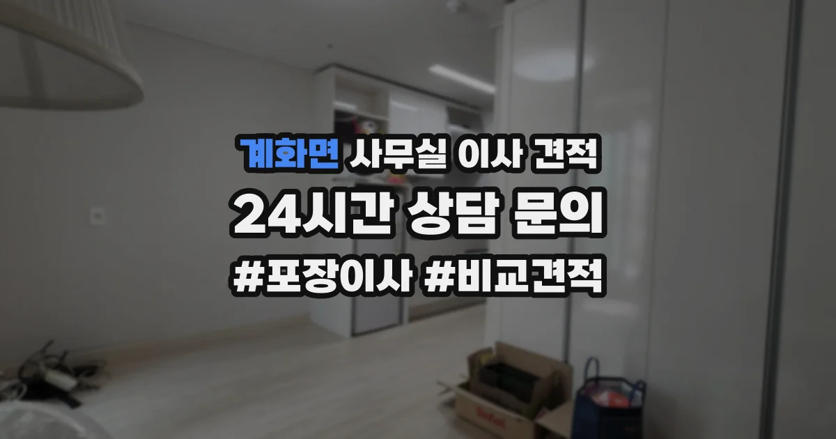 계화면 사무실 이사 견적