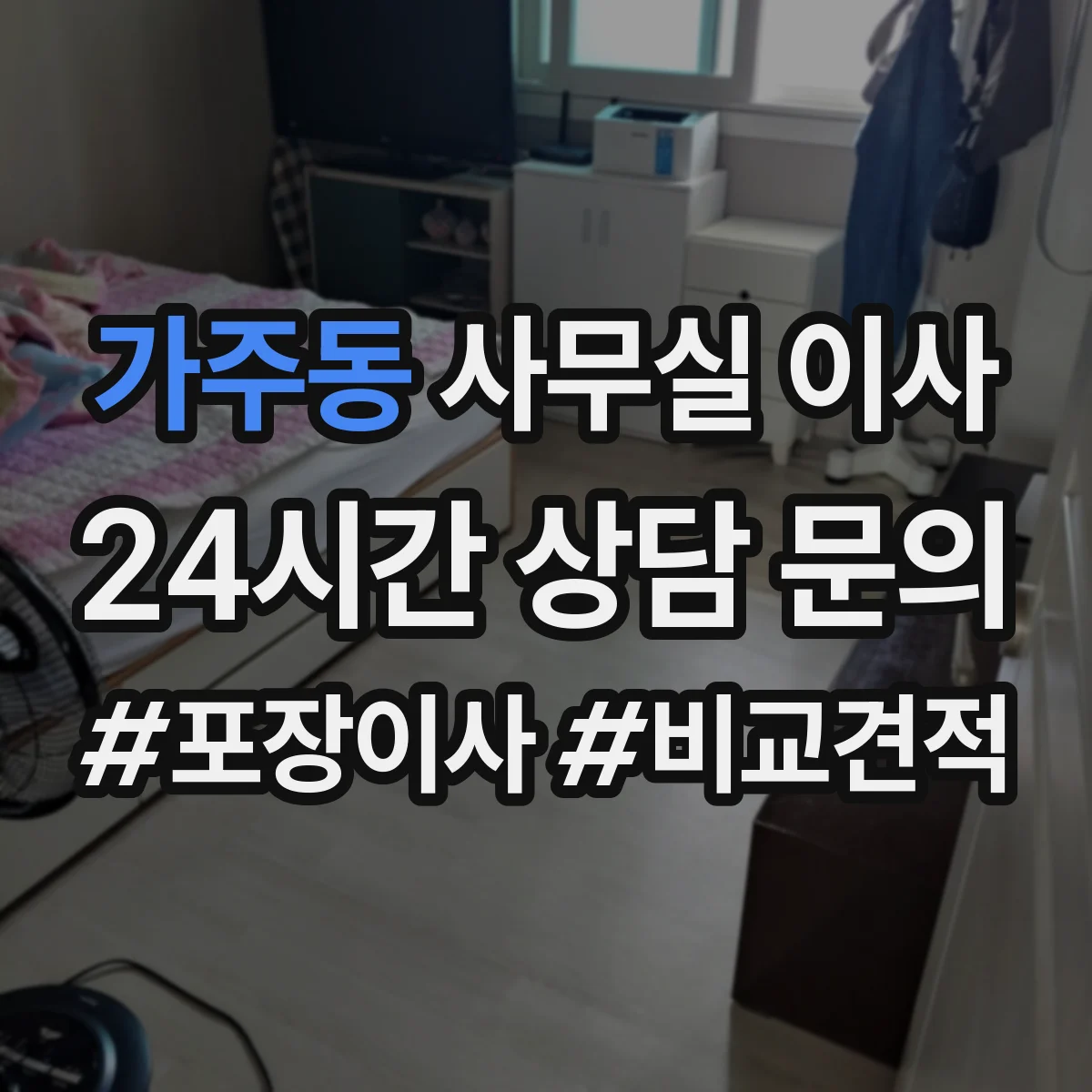 가주동 사무실 이사