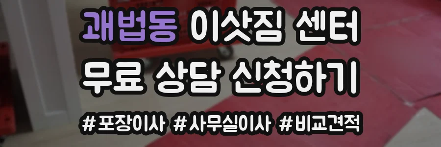 괘법동 이삿짐 센터