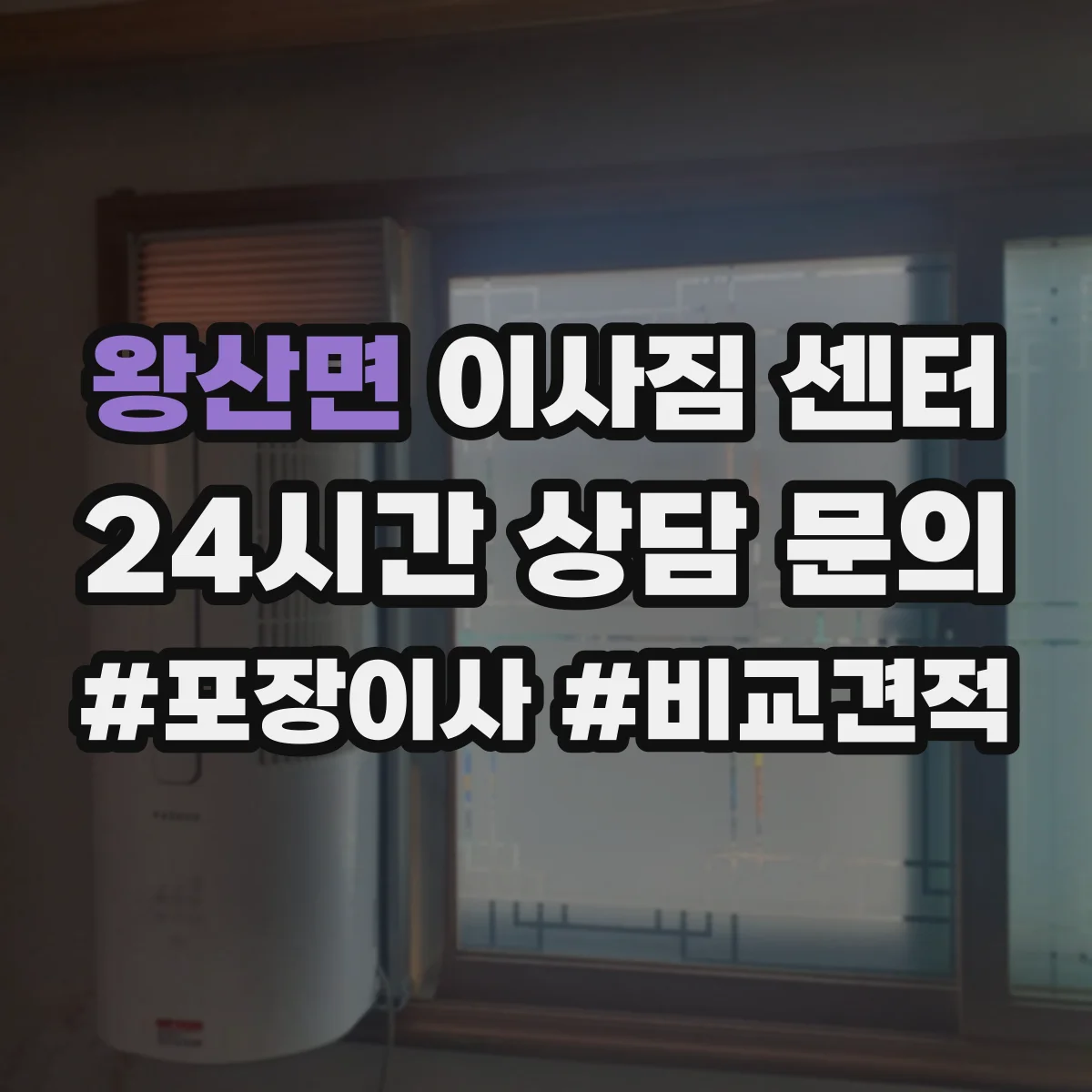 왕산면 이사짐 센터