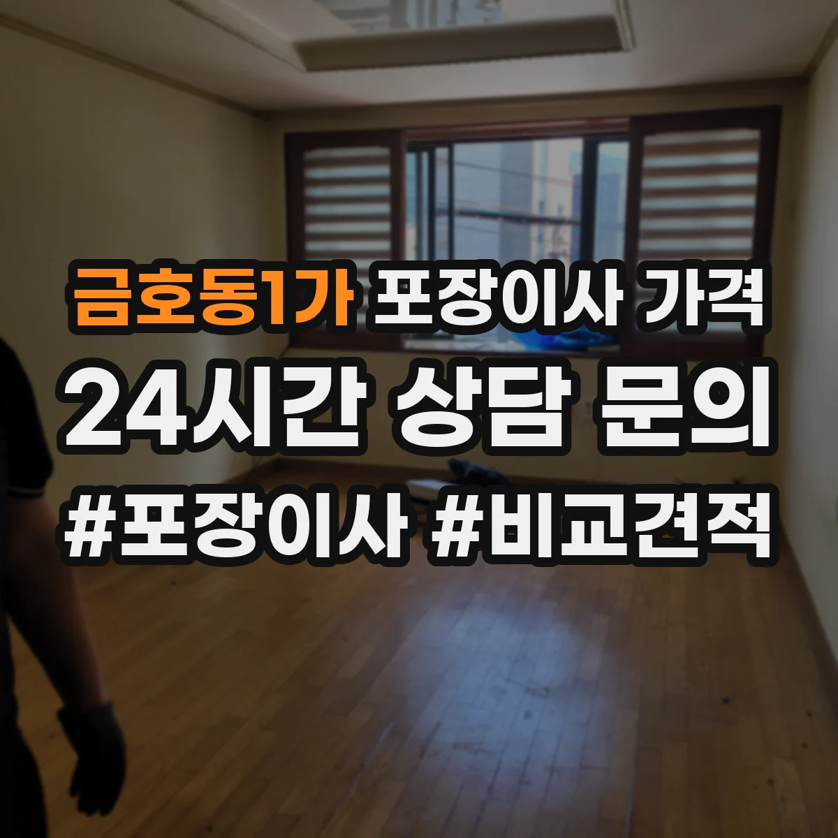 금호동1가 포장이사 가격