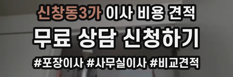 신창동3가 이사 비용 견적