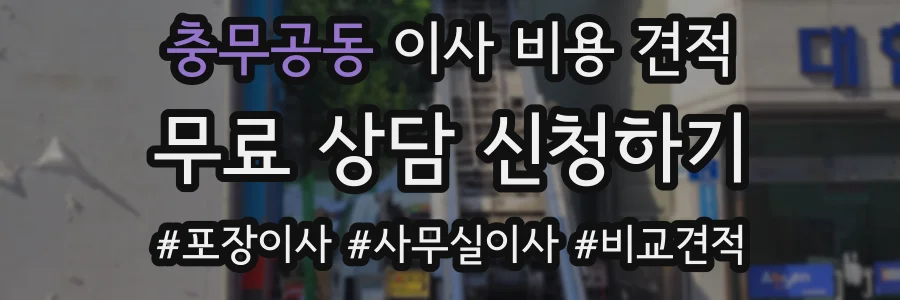 충무공동 이사 비용 견적