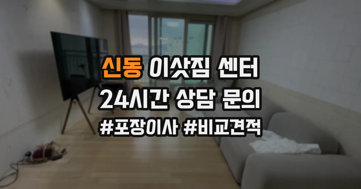 신동 이삿짐 센터