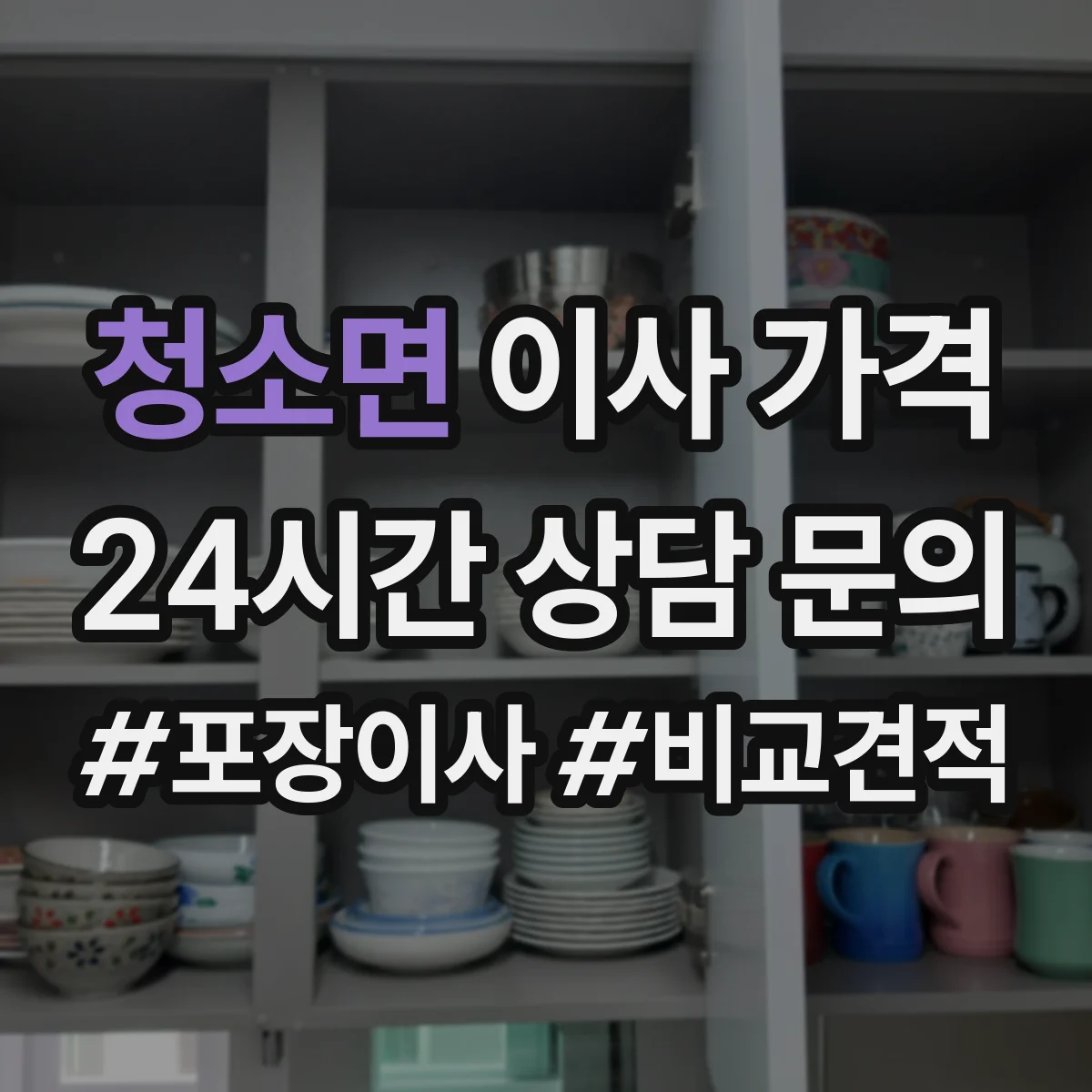 청소면 이사 가격