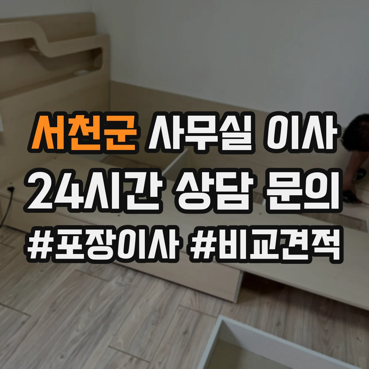 서천군 사무실 이사