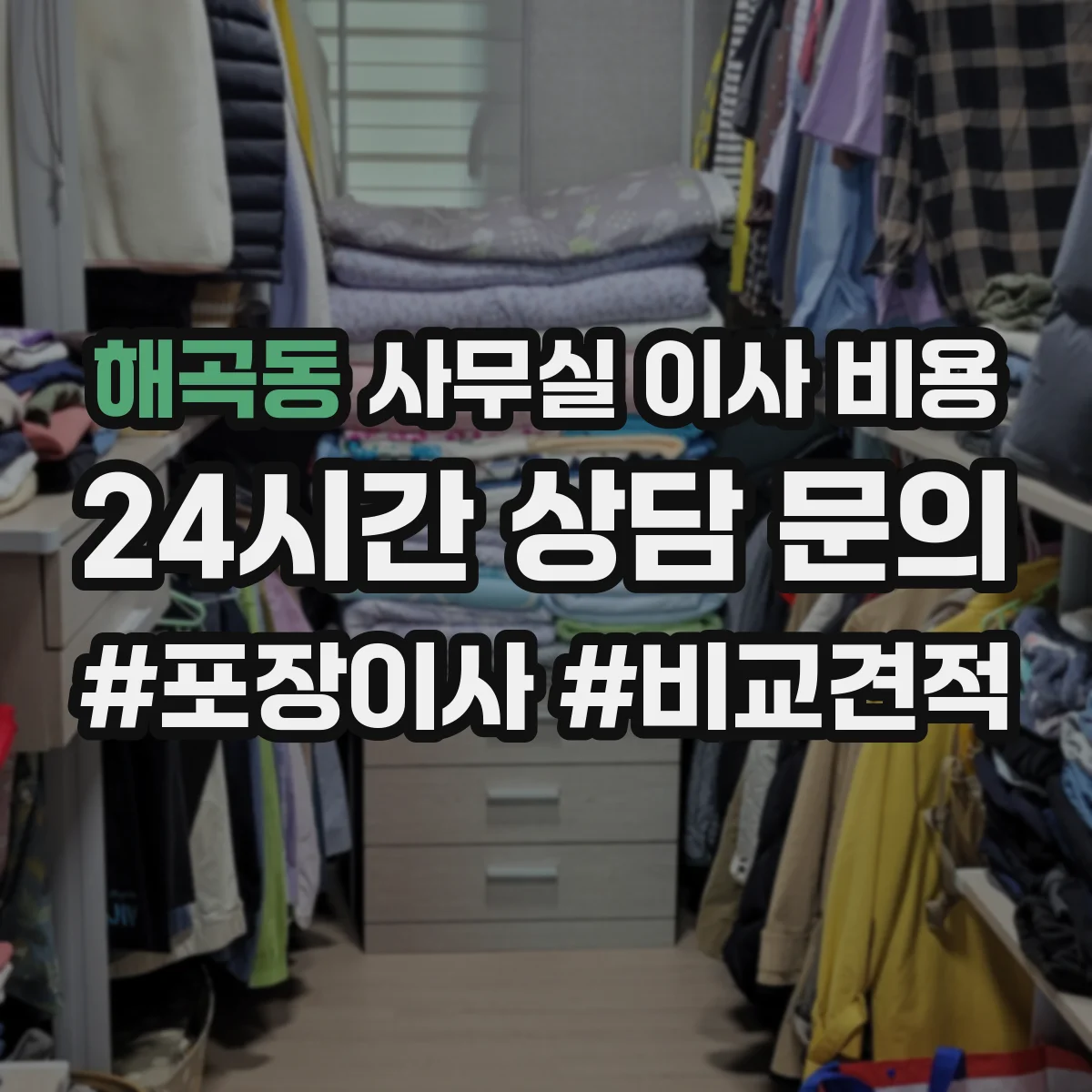 해곡동 사무실 이사 비용