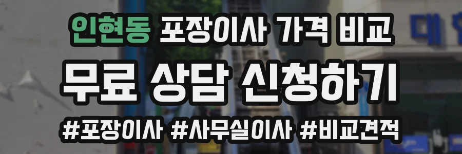 인현동 포장이사 가격 비교