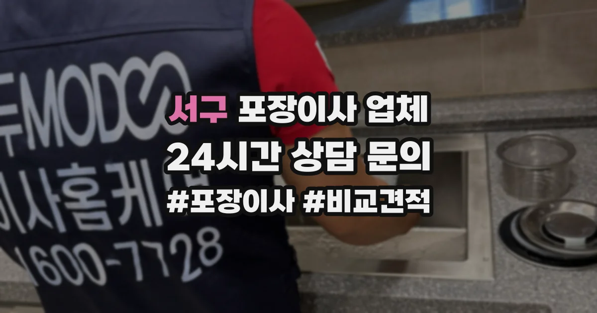 서구 포장이사 업체