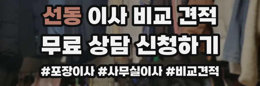 선동 이사 비교 견적