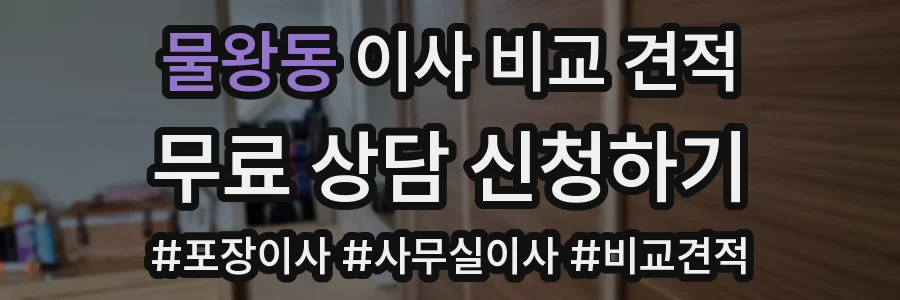 물왕동 이사 비교 견적