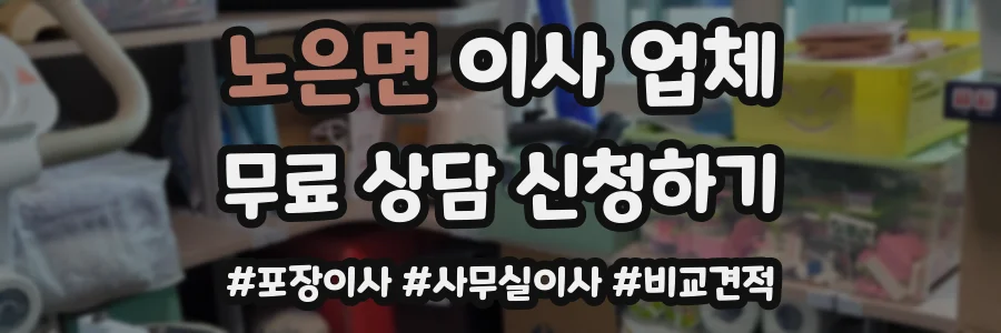 노은면 이사 업체