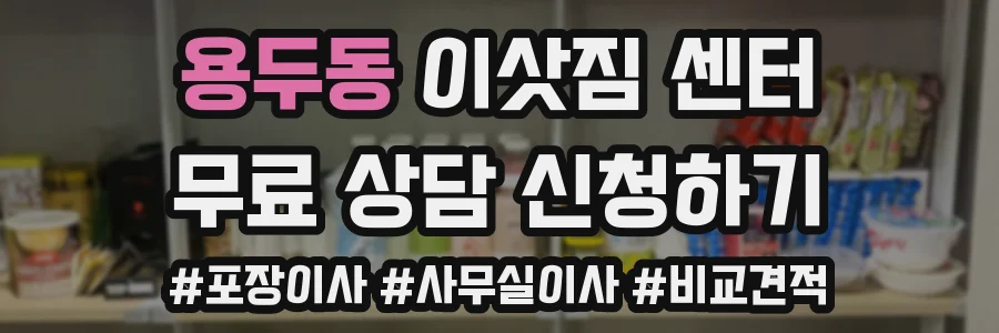 용두동 이삿짐 센터