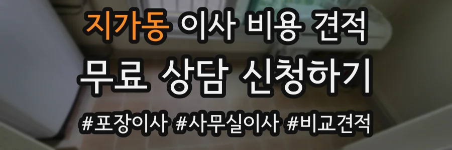 지가동 이사 비용 견적