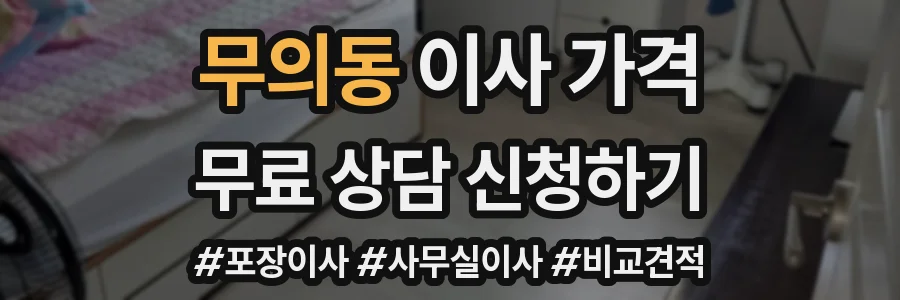 무의동 이사 가격