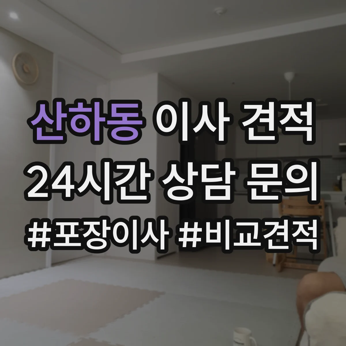 산하동 이사 견적