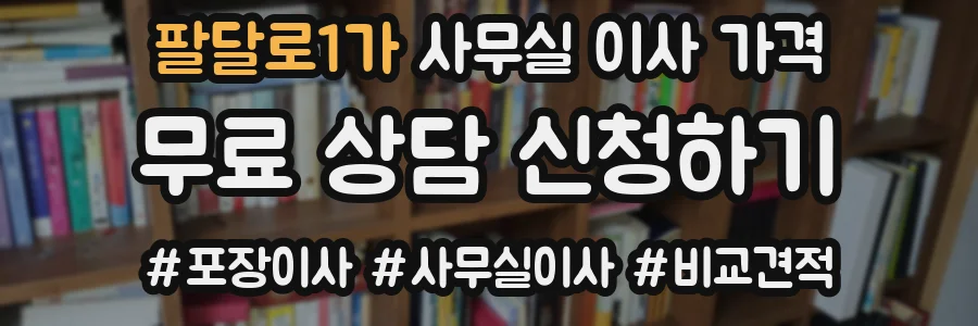 팔달로1가 사무실 이사 가격