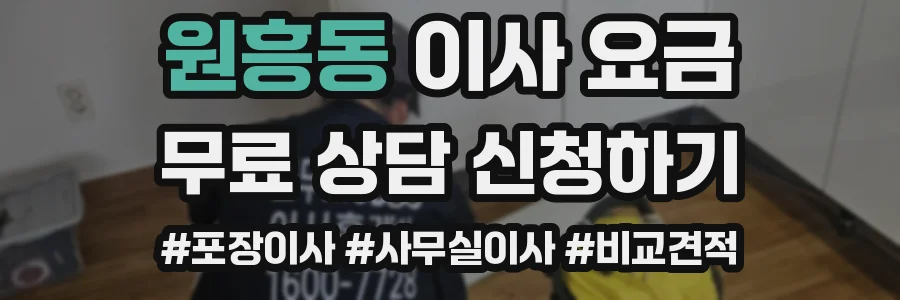 원흥동 이사 요금